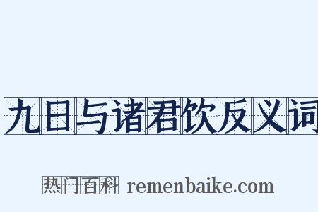 九日与诸君饮反义词是什么意思的图片